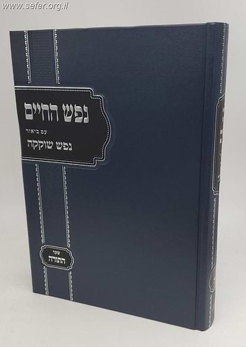 נפש החיים - עם ביאור נפש שוקקה (שער התורה)