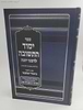 יסוד התשובה לרבינו יונה - עם ביאור ביכורי אליעזר