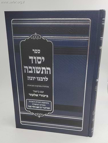יסוד התשובה לרבינו יונה - עם ביאור ביכורי אליעזר