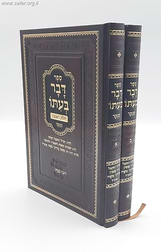 דבר בעתו ב' כרכים - הדרכה לעבודת ה' ופרקי מוסר / הרב ששון מרדכי משה זצוק