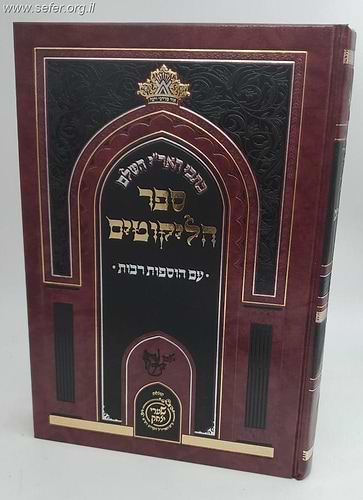 ספר הליקוטים - כתבי האר