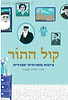 קול התור / עורך: אופיר טובול