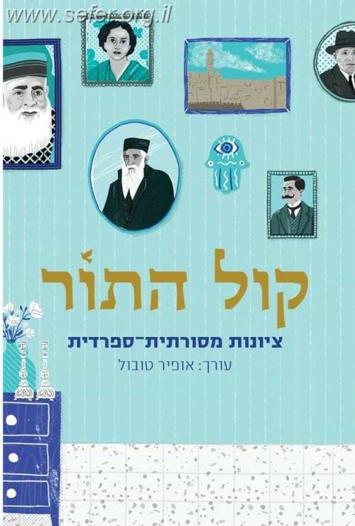 קול התור / עורך: אופיר טובול