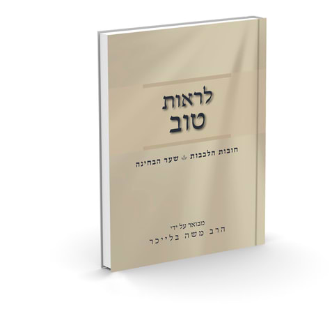 לראות טוב - חובת הלבבות - שער הבחינה / הרב בלייכר 