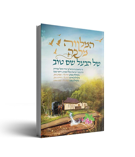 המלווה מלכה של הבעל שם טוב / תכלת