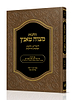 הלכות מצוה טאנץ / הרב מרדכי ציון