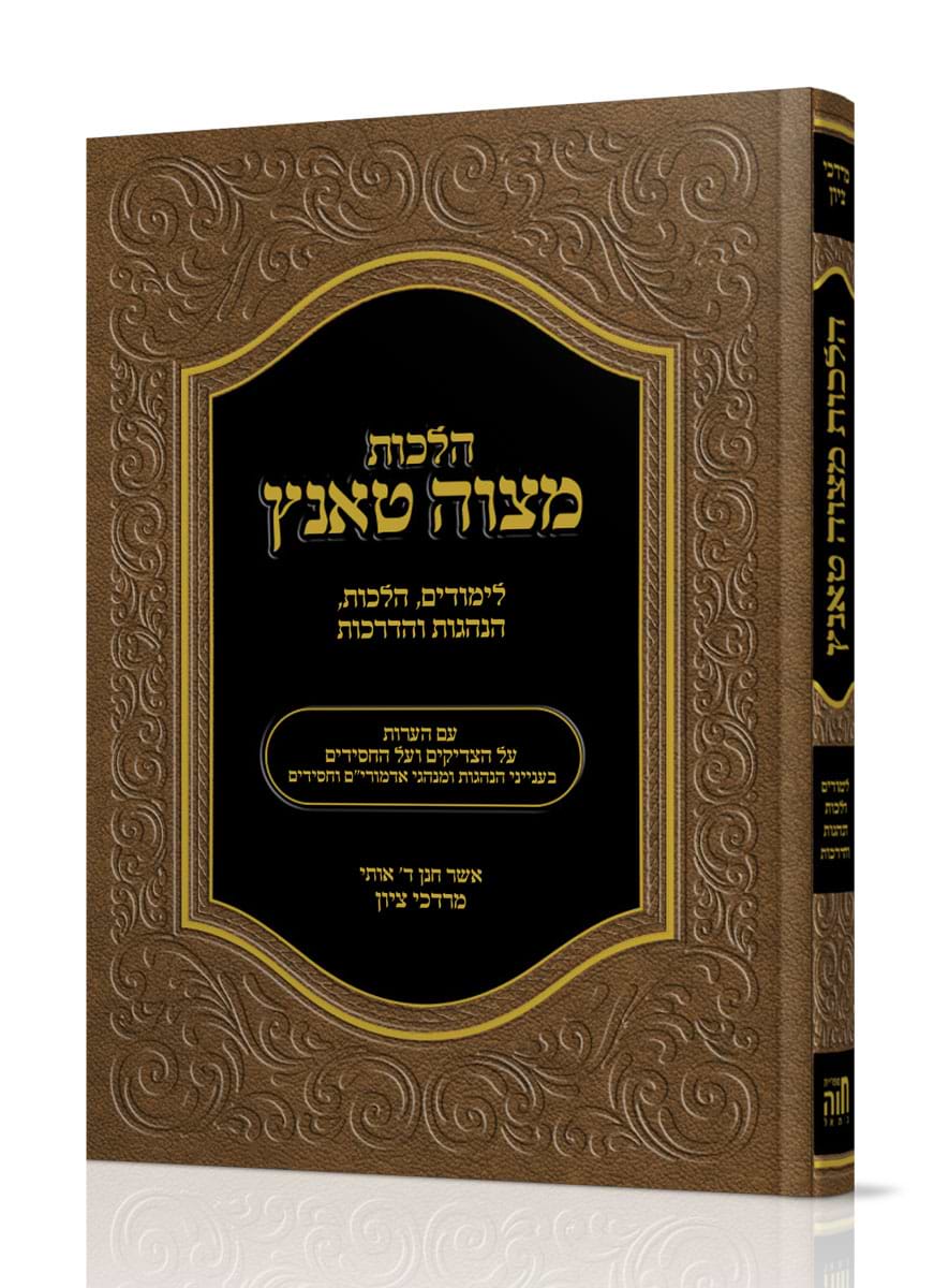 הלכות מצוה טאנץ / הרב מרדכי ציון