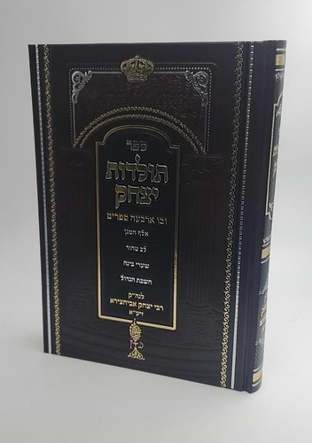 תולדות יצחק - אלף המגן-לב טהור-שערי בינה-השבת הגדול / ר' יצחק אבוחצירא זיע