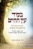 בסוד עץ החיים - תורת האריז"ל בהתבוננות פנימית / הרב מנחם מקובר