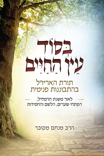 בסוד עץ החיים - תורת האריז