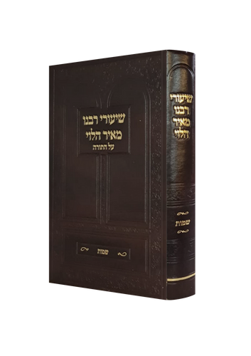 שיעורי רבנו מאיר הלוי סאלאווייציק על התורה / שמות