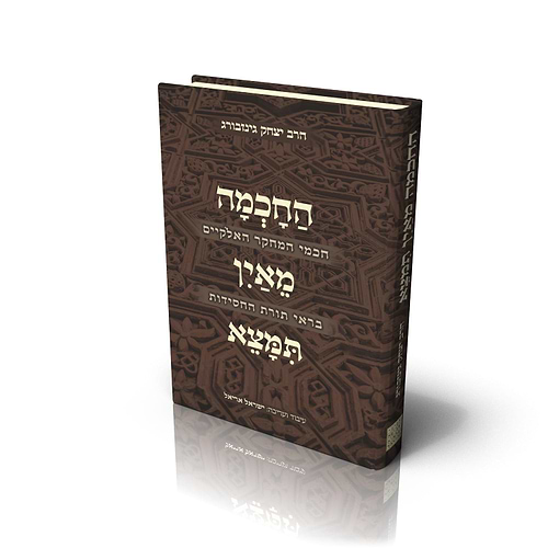 החכמה מאין תמצא / הרב יצחק גינזבורג