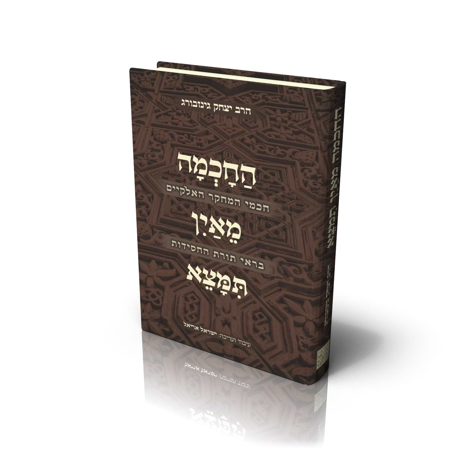החכמה מאין תמצא / הרב יצחק גינזבורג