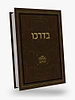 בדרכו - מאמרי דעת ומחשבה בעיקרי אמונתנו על סדר פרשיות השבוע / ר' משה שפירא זצוק"ל