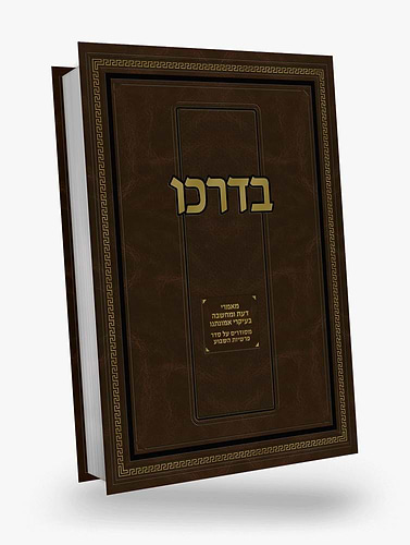 בדרכו - מאמרי דעת ומחשבה בעיקרי אמונתנו על סדר פרשיות השבוע / ר' משה שפירא זצוק