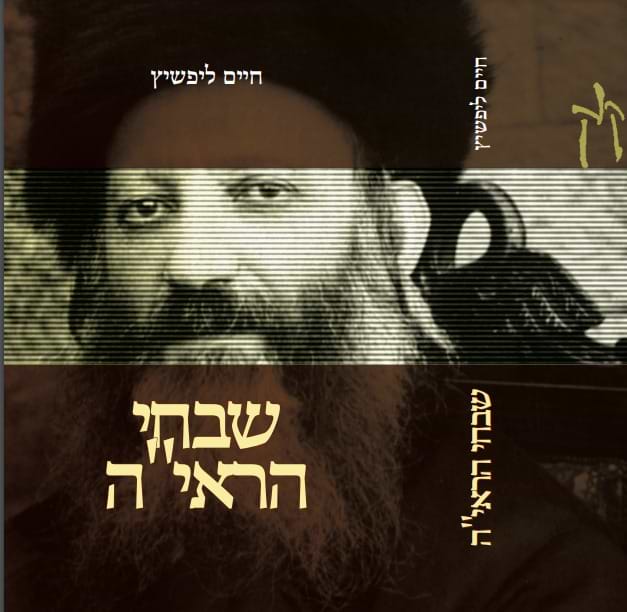 שבחי הראי"ה / חיים ליפשיץ