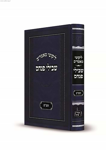 ליקוטי מאמרים - שבילי פנחס תשפ