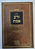 שו"ת זרע אמת לר' ישמעאל הכהן זלה"ה אב"ד מודונא - חלק ראשון / אהבת שלום