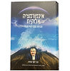 אינפורמציה אלוקית - הכרטיס שלך לחיי הנצח / הרב יוסף מזרחי