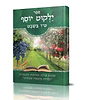 ילקוט יוסף מנוקד - טו' בשבט