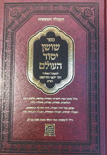 שושן יסוד העולם - קבלה מעשית / רבי יוסף תירשום