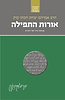 הראי"ה קוק המבואר - אורות התפילה / הרב חגי לונדין