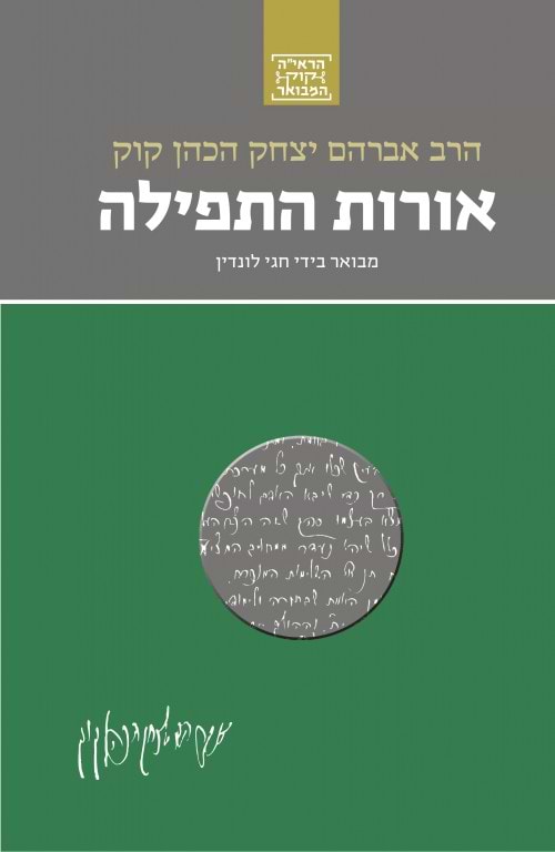 הראי"ה קוק המבואר - אורות התפילה / הרב חגי לונדין