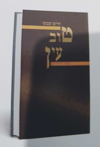 טוב עין הרב חיים סבתו