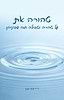 טהורה את (פורמט גדול כריכה קשה) / ד''ר חנה קטן