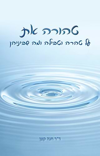 טהורה את (פורמט גדול כריכה קשה) / ד''ר חנה קטן