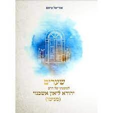 שערים למשנתו של הרב יהודא ליאון אשכנזי (מניטו) / אוריאל עיטם