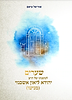שערים למשנתו של הרב יהודא ליאון אשכנזי (מניטו) / אוריאל עיטם