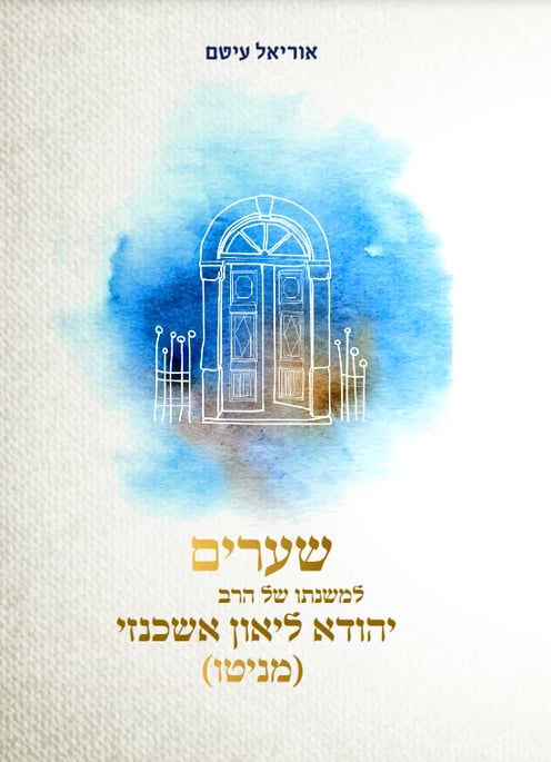 שערים למשנתו של הרב יהודא ליאון אשכנזי (מניטו) / אוריאל עיטם