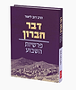 דבר חברון - פרשיות שבוע / הרב דוב ליאור