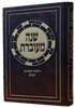 שנה מעוברת - הלכות ומנהגים השלם / הרב צבי כהן