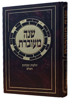 שנה מעוברת - הלכות ומנהגים השלם / הרב צבי כהן