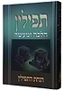 תפילין הלכה ומעשה - הנחת התפילין / הרב צבי כהן 