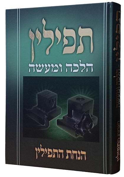 תפילין הלכה ומעשה - הנחת התפילין / הרב צבי כהן 