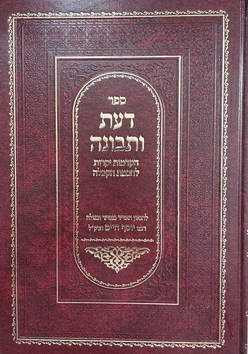 דעת ותבונה - מהדורה חדשה (סאלם) / בן איש חי