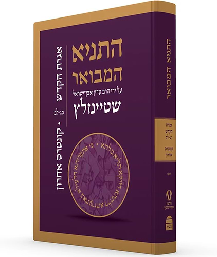 התניא המבואר מהדורה מחודשת כרך ה' - אגרת הקודש כג-לב וקונטרס אחרון / הרב עדין אבן ישראל שטיינזלץ