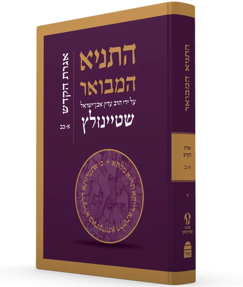 התניא המבואר מהדורה מחודשת כרך ד