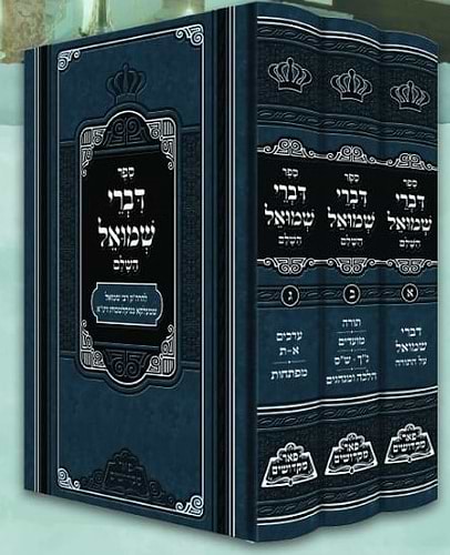 דברי שמואל השלם ג' כרכים להרה