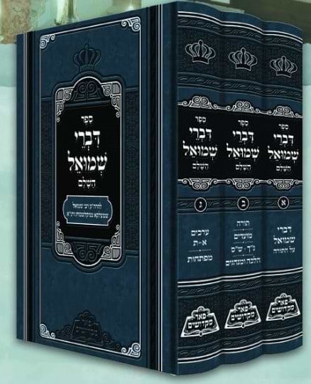 דברי שמואל השלם ג