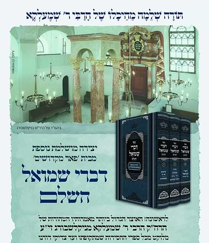 דברי שמואל השלם ג' כרכים להרה