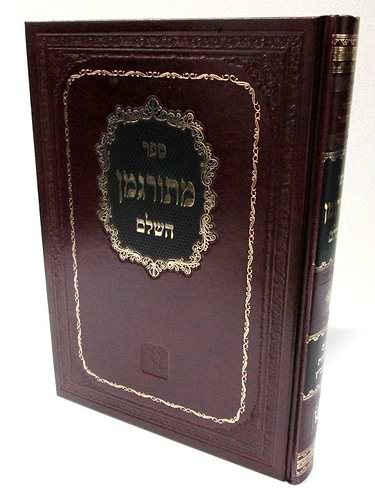 ספר מתורגמן השלם / רבי אליהו בחור