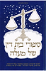 סיפורי בית דין של מעלה