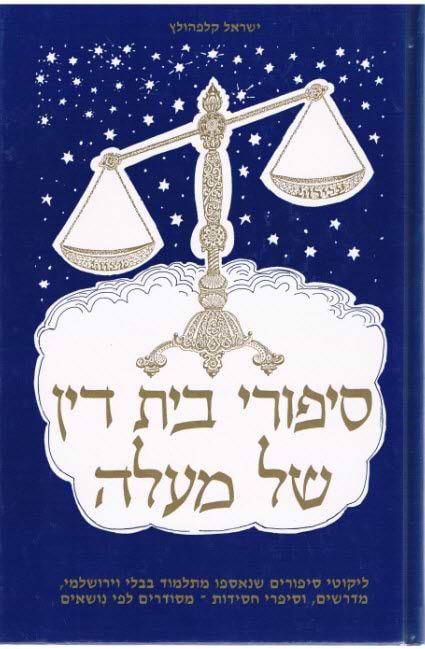 סיפורי בית דין של מעלה