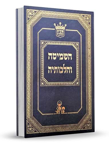 השמיטה והלכותיה / הרב אהרן זכאי