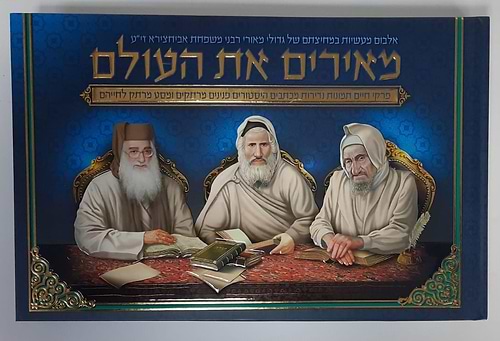 מאירים את העולם - אביחצירא / אלבום רבני אביחצירא