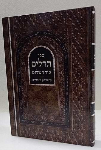 תהלים אור השלום - תיקון שובבים